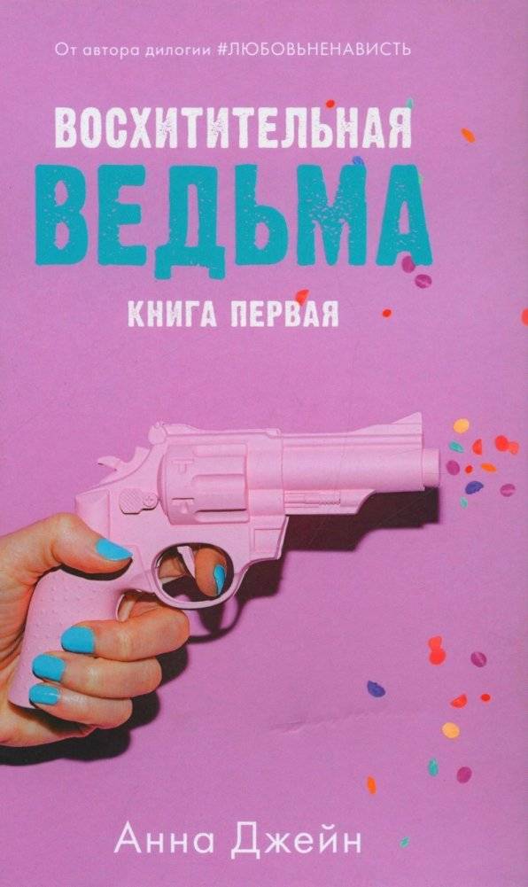 Восхитительная ведьма. С мерчом | Enchanting Witch. With Merch
