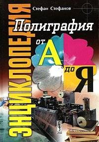 Энциклопедия. Полиграфия от А до Я | Encyclopedia. Printing from A to Z