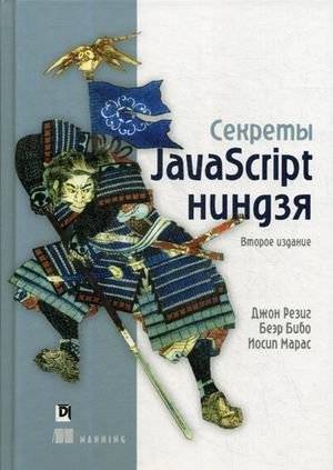 Секреты JavaScript ниндзя. Руководство | Secrets of the JavaScript Ninja: A Guide