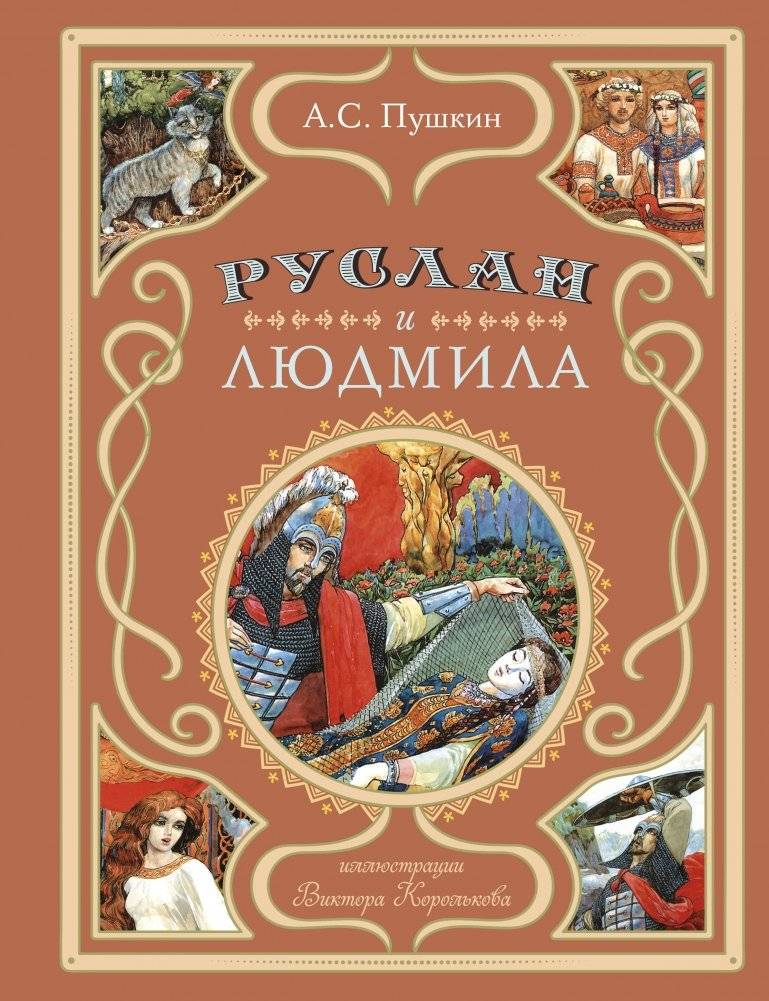 Руслан и Людмила (ил. В. Королькова) | Ruslan and Ludmila (illus. V. Korolkov)