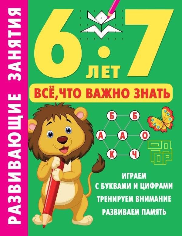 Развивающие занятия. Всё, что важно знать. 6-7 лет | Educational Activities. All that is important to know. 6-7 years