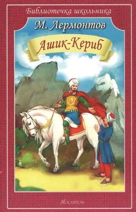Ашик-Кериб | Ashik-Kerib