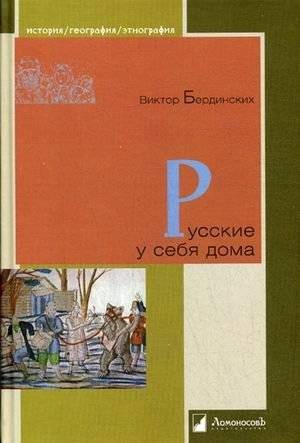 Русские у себя дома: этнографическое исследование Виктора Берлинских | Russians at Home: An Ethnographic Study by Viktor Berlinskikh