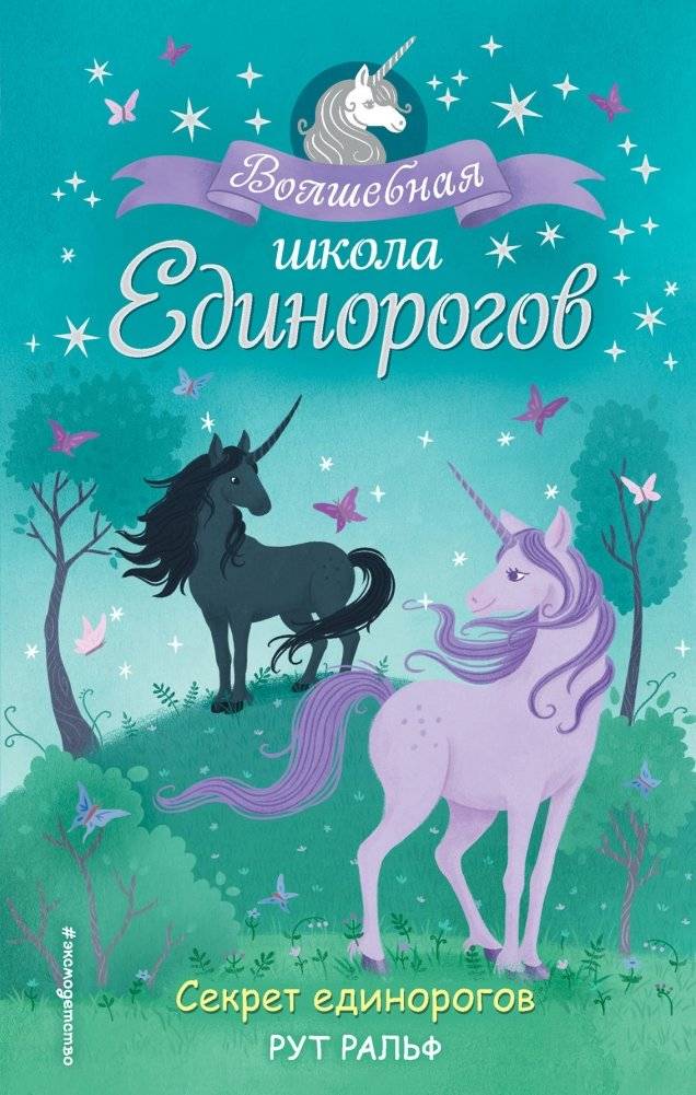 Секрет единорогов | The Secret of the Unicorns