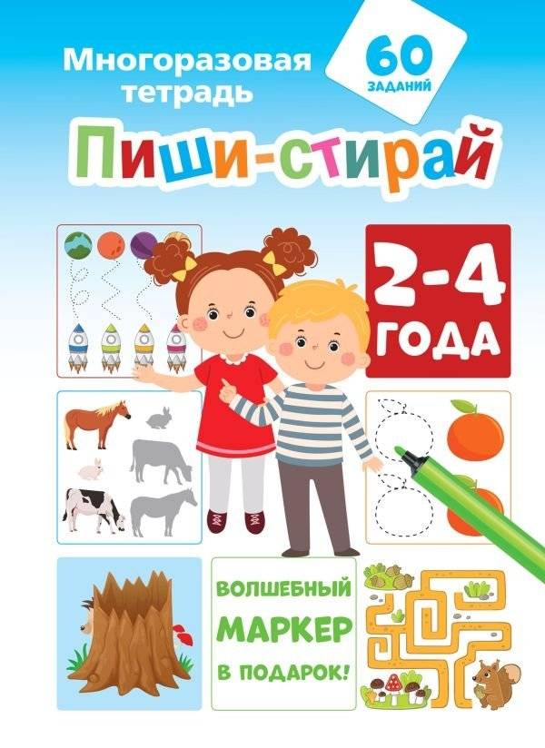 Пиши-стирай. 2-4 года | Write and Erase. 2-4 years
