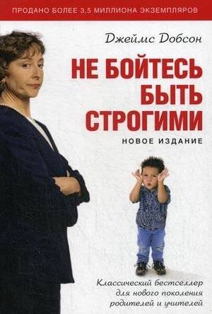Не бойтесь быть строгими | Don't Be Afraid to Be Strict