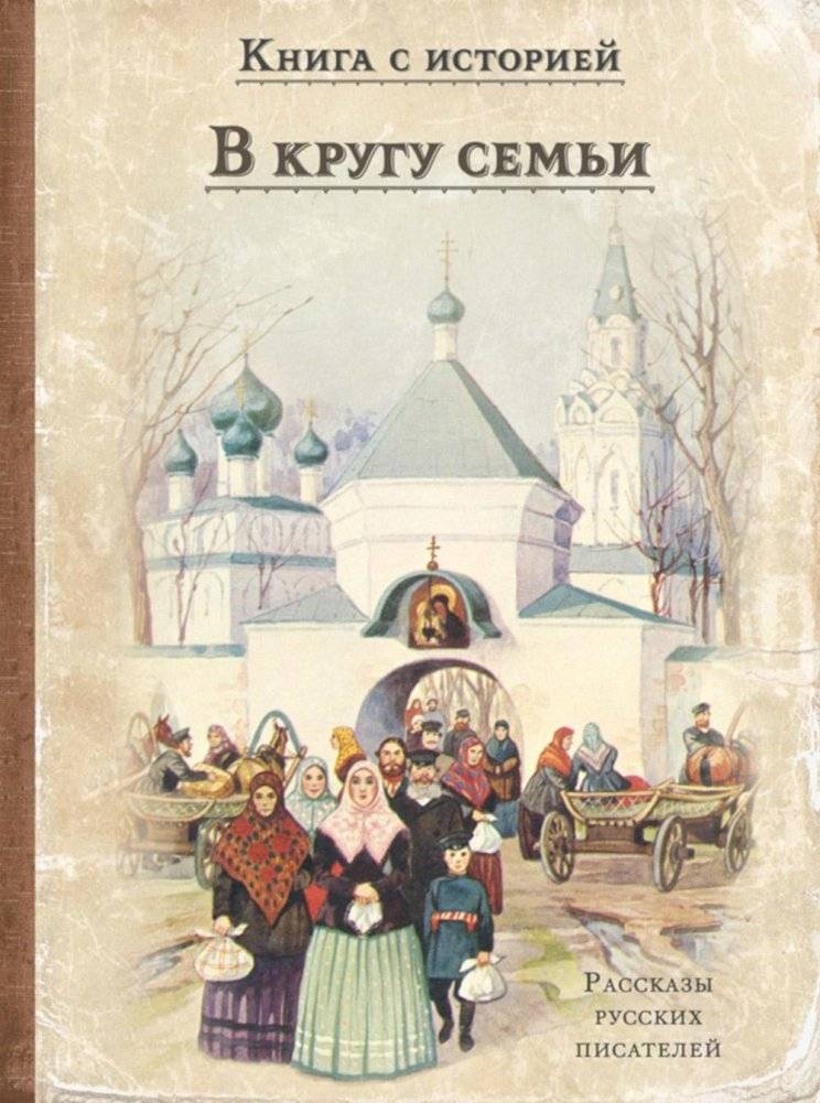 В кругу семьи: рассказы русских писателей | A Family Circle: Stories by Russian Writers