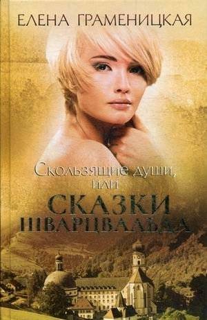 Скользящие души, или Сказки Шварцвальда | Sliding Souls, or Tales of Schwarzwald