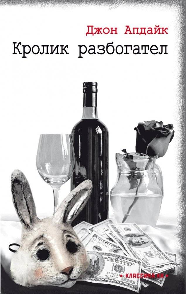Кролик разбогател: роман | Rabbit Rich: A Novel