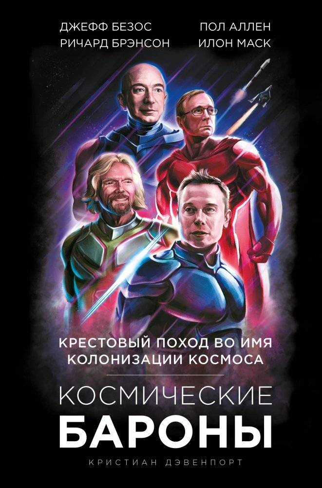 Космические бароны | Cosmic Barons