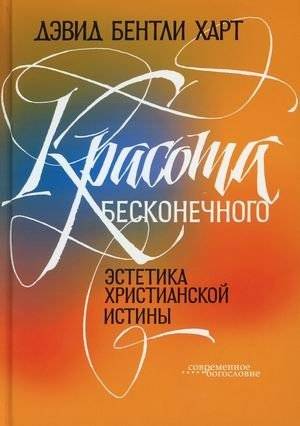 Красота бесконечного. Эстетика христианской истины | The Beauty of the Infinite: Aesthetics of Christian Truth