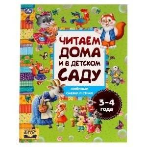 Любимые сказки и стихи. Читаем дома и в детском саду. 3-4 года | Favorite Fairy Tales and Poems: Reading at Home and Kindergarten (Ages 3-4)