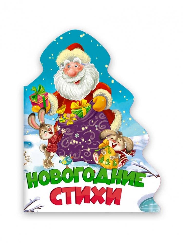 Новогодние стихи | New Year's Poems