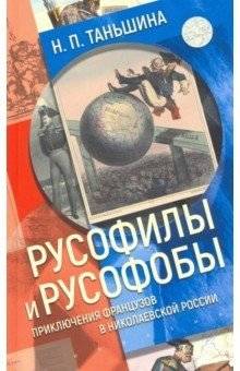 Русофилы и русофобы: приключения французов в николаевской России | Russophiles and Russophobes: French Adventures in Nicholas I's Russia