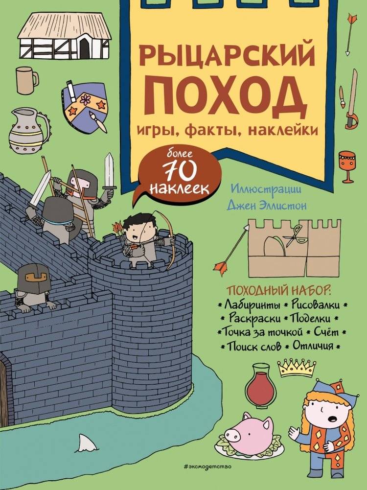 Рыцарский поход. Игры, факты, наклейки | A Knight's Quest: Games, Facts, and Stickers