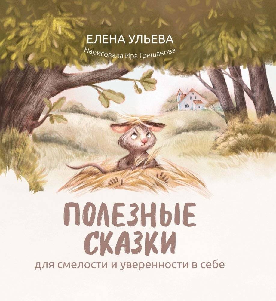 Полезные сказки для смелости и уверенности в себе | Helpful Fairy Tales for Courage and Self-Confidence