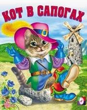 Кот в сапогах | Puss in Boots