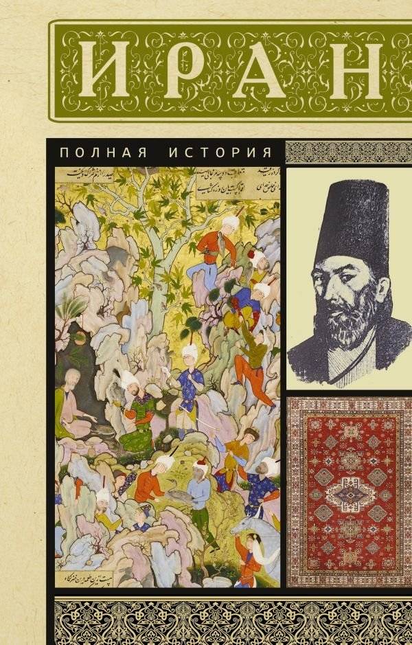Иран. Полная история | Iran: A Complete History