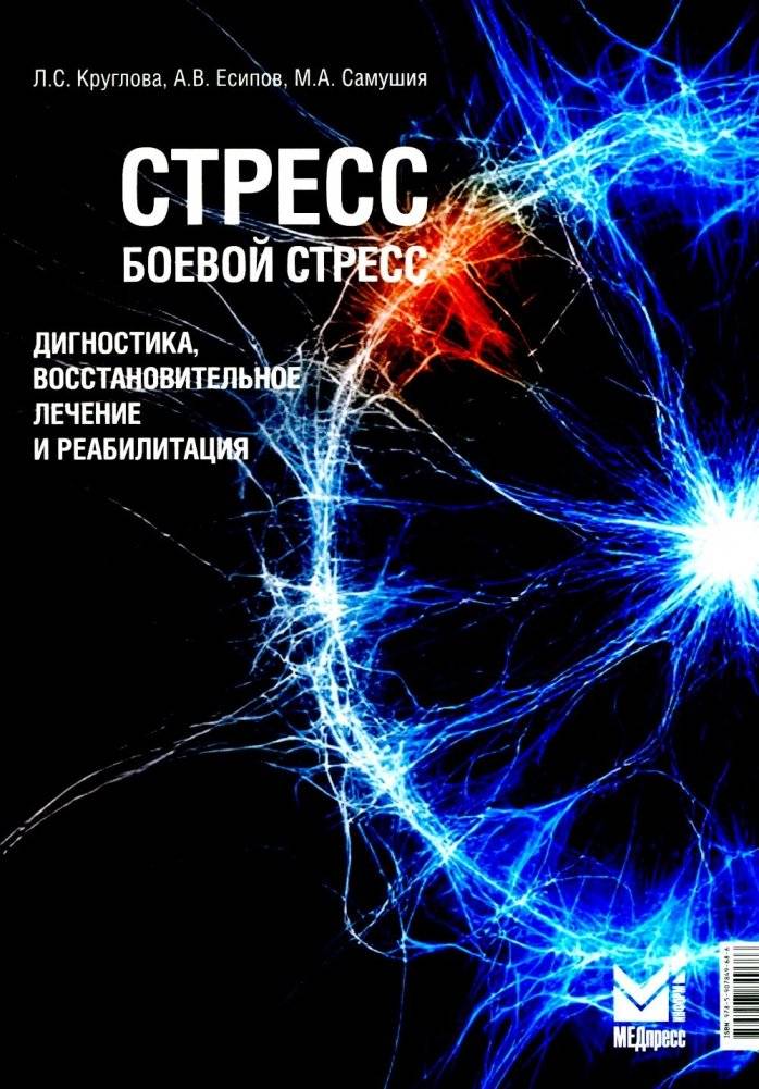 Стресс, боевой стресс: диагностика, восстановительное лечение и реабилитация: монография | Stress, Combat Stress: Diagnosis, Restorative Treatment, and Rehabilitation: Monograph