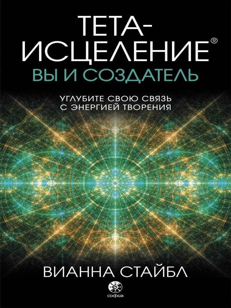 Тета-исцеление. Вы и Создатель. Углубите свою связь с энергией творения | Theta Healing: You and the Creator. Deepen Your Connection to the Energy of Creation