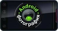 Android-фотография. Практическое руководство | Android Photography: A Practical Guide