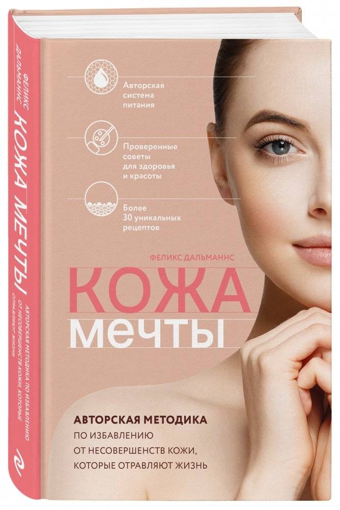 Кожа мечты. Авторская методика по избавлению от несовершенств кожи, которые отравляют жизнь фото книги 2