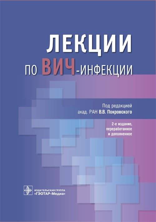 Лекции по ВИЧ-инфекции | Lectures on HIV Infection