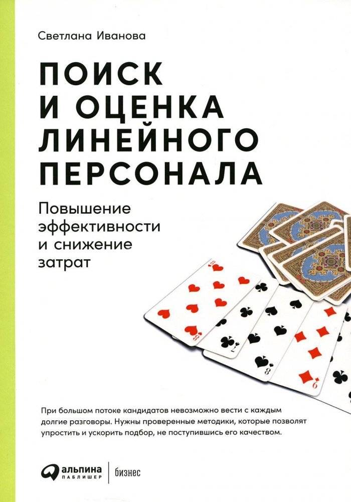Поиск и оценка линейного персонала: Повышение эффективности и снижение затрат | Recruiting and Evaluating Line Staff: Improving Efficiency and Reducing Costs