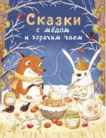 Сказки с медом и горячим чаем | Fairy Tales with Honey and Hot Tea