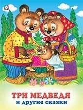 Три медведя и другие сказки | The Three Bears and Other Tales