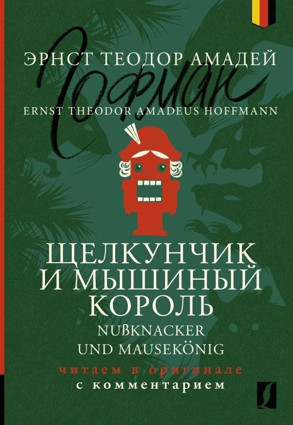 Щелкунчик и Мышиный король | The Nutcracker and the Mouse King