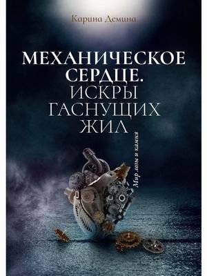 Механическое сердце. Искры гаснущих жил | Mechanical Heart. Sparks of Fading Veins