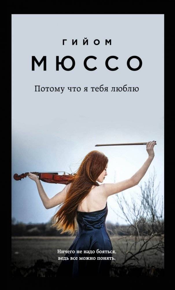 Потому что я тебя люблю | Because I Love You