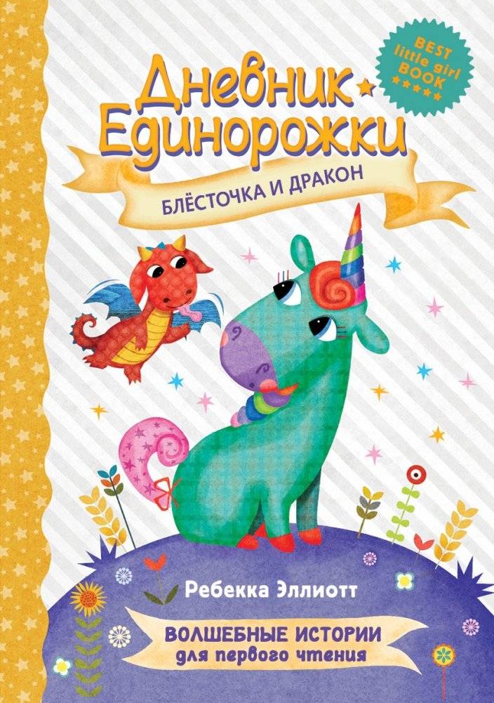 Дневник Единорожки. Блесточка и дракон | Unicorn's Diary: Sparkle and the Dragon