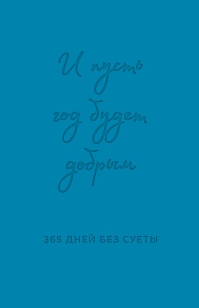 И пусть год будет добрым: 365 дней без суеты. Недатированный ежедневник на год (синий) | May the Year Be Kind: 365 Days Without Fuss. Undated Planner for a Year (Blue)