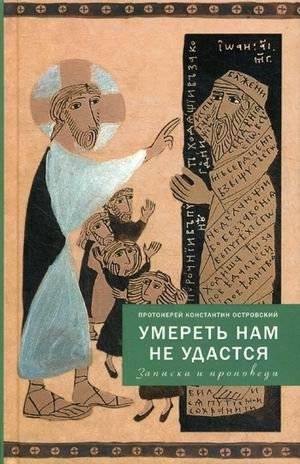 Умереть нам не удастся. Записки и проповеди | We Shall Not Die: Notes and Sermons