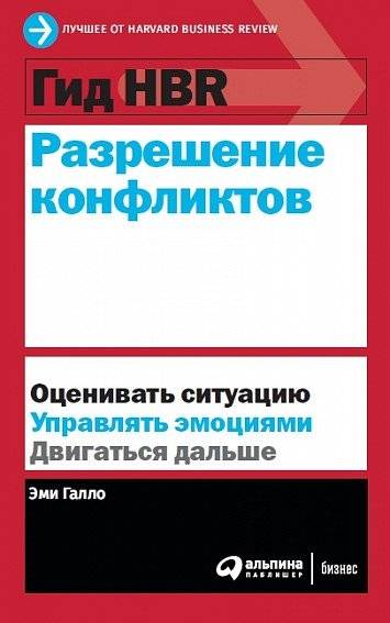 Гид HBR. Разрешение конфликтов | HBR Guide: Resolving Conflicts