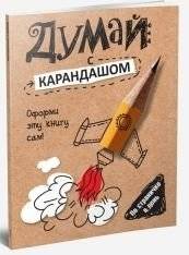 Думай с карандашом | Dumai s karandashom