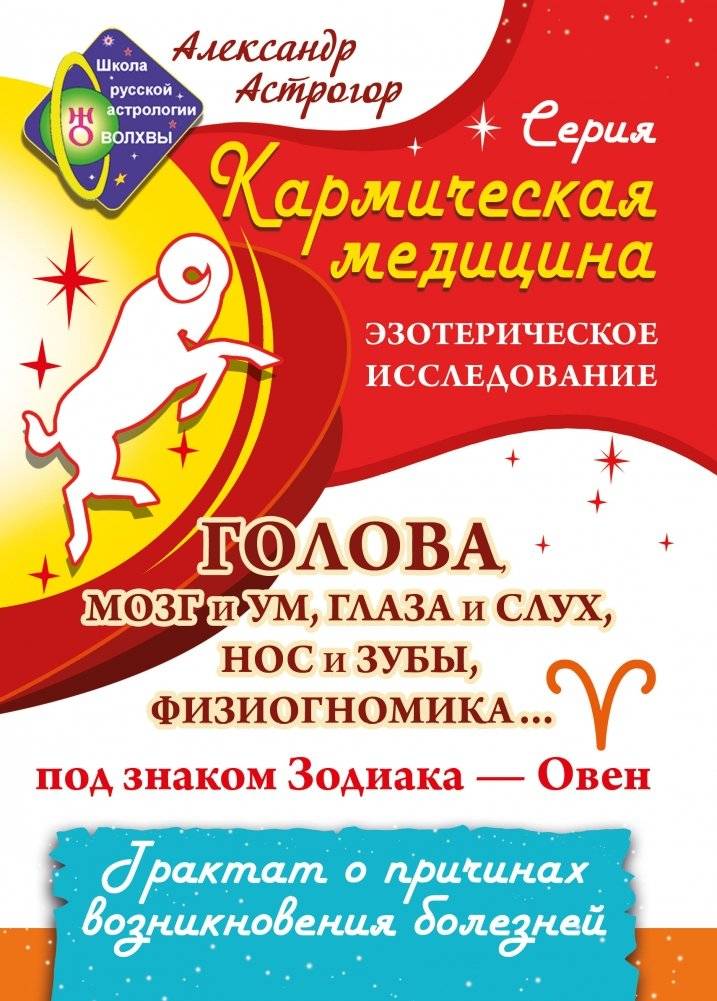 Кармическая медицина. Голова, мозг и ум, глаза и слух... под знаком Зодиака - Овен | Karmic Medicine: Head, Brain, Mind, Eyes, and Hearing Under the Zodiac Sign of Aries