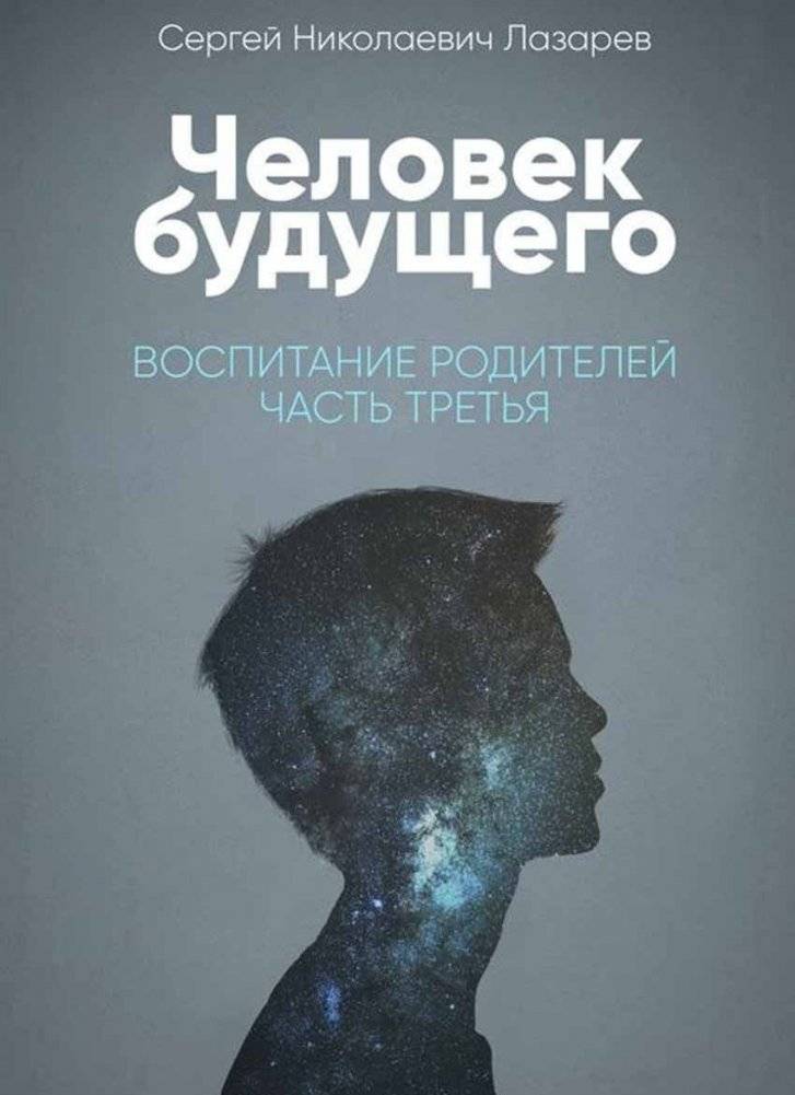 Человек будущего. Воспитание родителей. Часть 2 | The Future Person. Parental Upbringing. Part 2