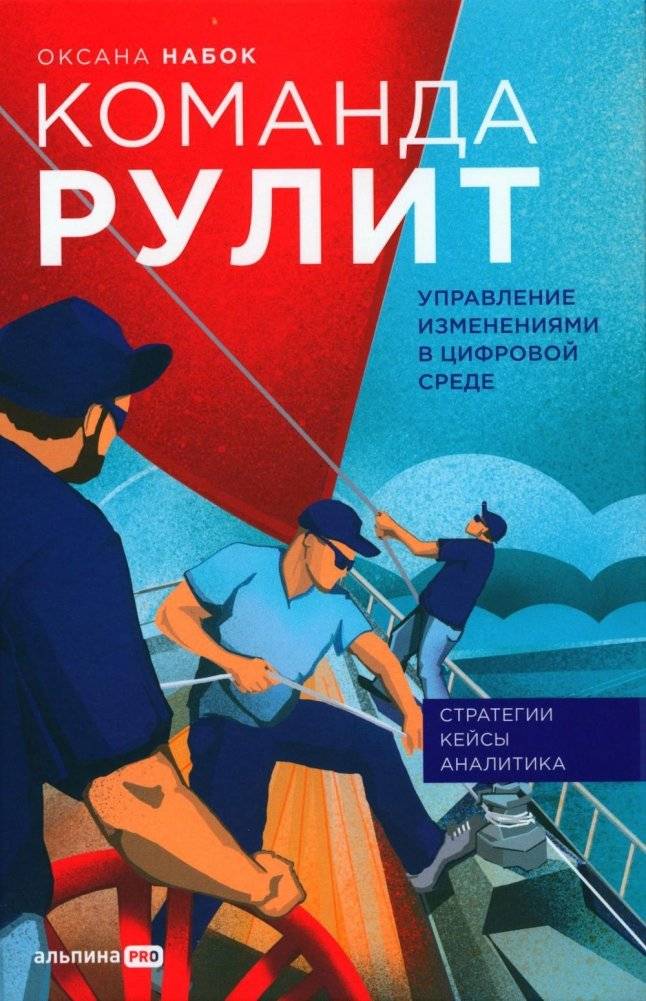 Команда рулит. Управление изменениями в цифровой среде | The Team Drives: Managing Change in a Digital Environment