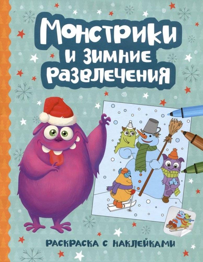 Монстрики и зимние развлечения: книжка-раскраска с наклейками | Monsters and Winter Fun: Sticker and Coloring Book