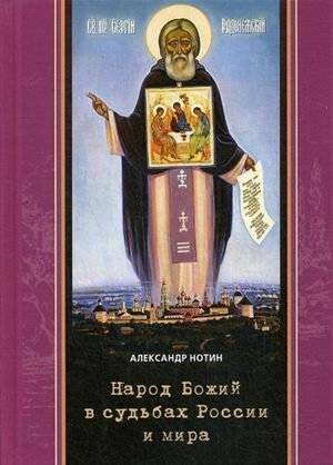 Народ Божий в судьбах России и мира | Narod Bozhii v sud'bakh Rossii i mira