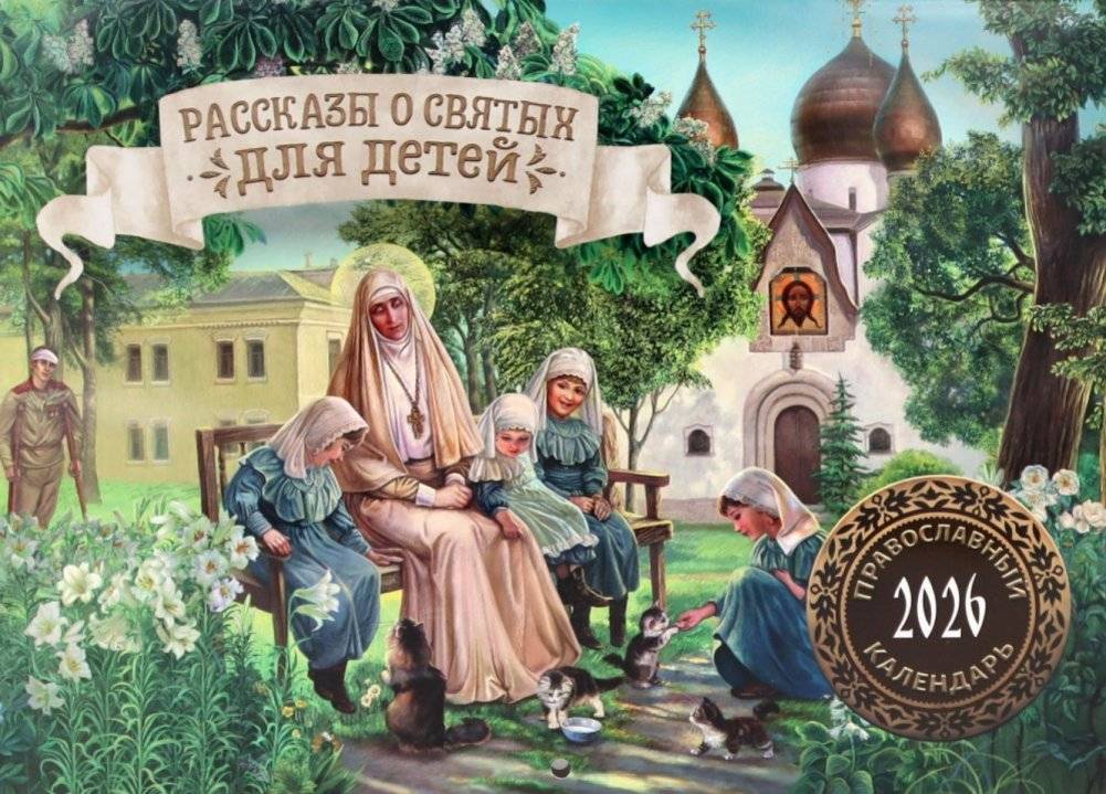 Рассказы о святых для детей: православный календарь на 2026 год (перекидной) | Stories of Saints for Children: Orthodox Calendar for 2026 (Wall Calendar)