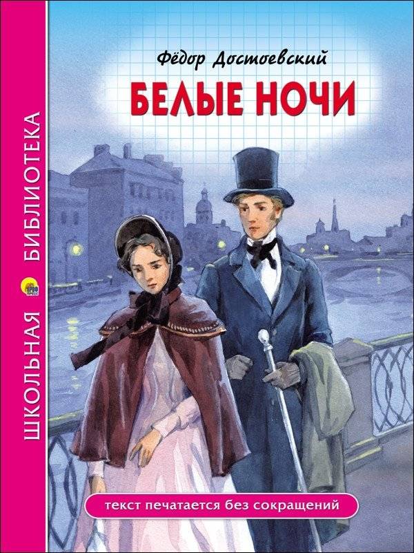Белые ночи | White Nights