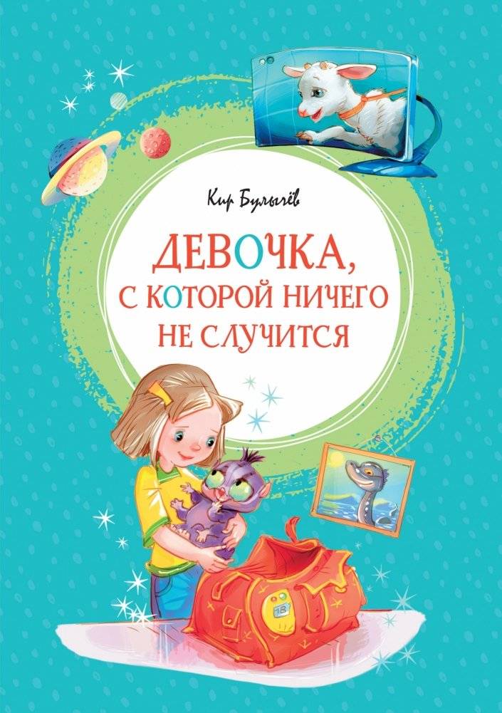 Девочка, с которой ничего не случится | The Girl Who Never Has Any Trouble