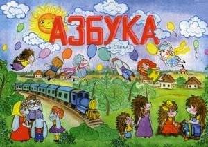 Азбука в стихах | Alphabet in Verse