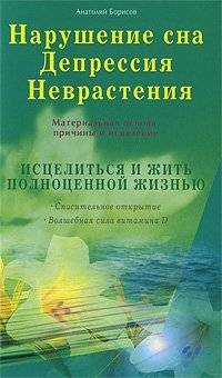 Нарушение сна. Депрессия. Неврастения | Sleep Disturbance. Depression. Neuroasthenia
