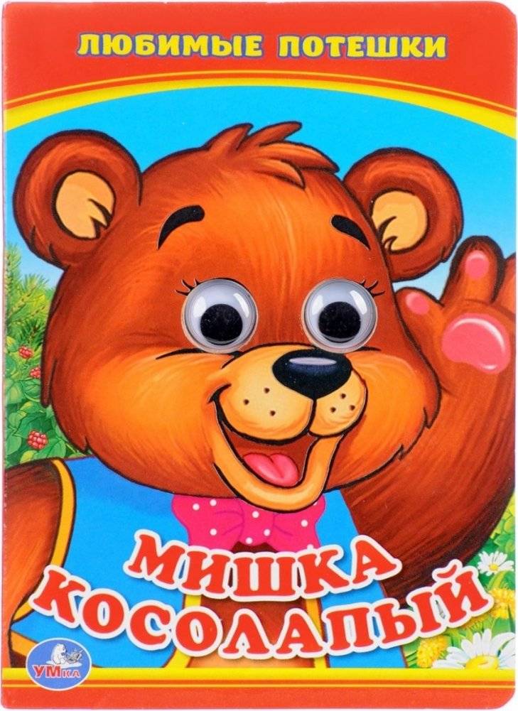 Книжка с глазками. Мишка Косолапый | Peek-a-Book. Little Bear
