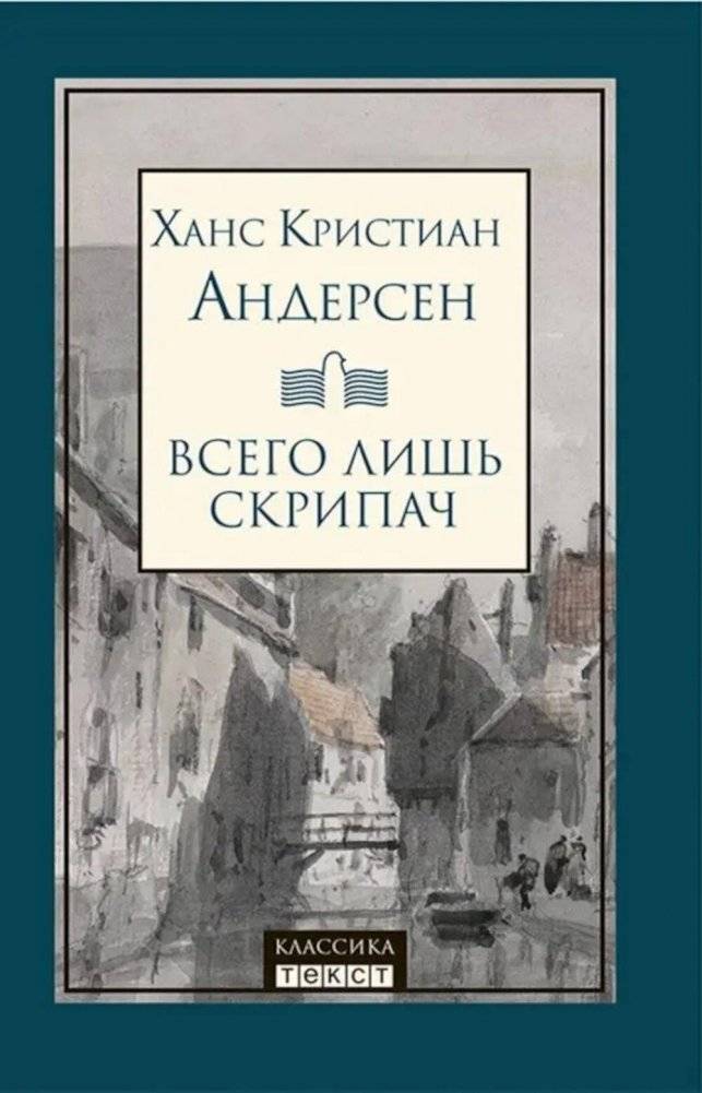 Всего лишь скрипач: роман | Just a Violinist: A Novel